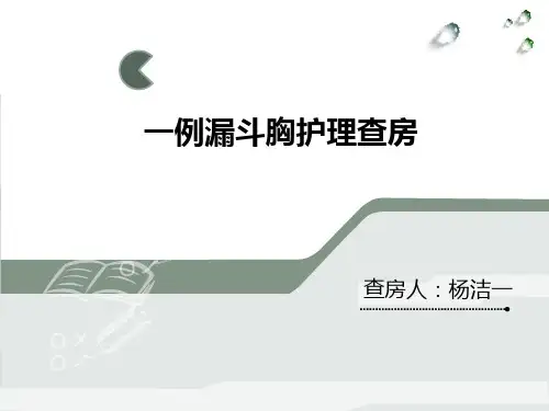 一例漏斗胸患儿护理查房