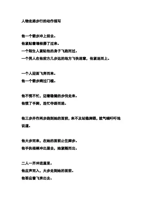 人物走路、步行的动作描写