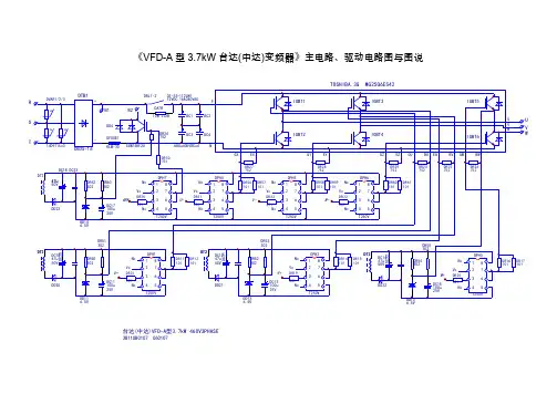 《VFD-A型3.7kW台达(中达)变频器》主电路、驱动电路图