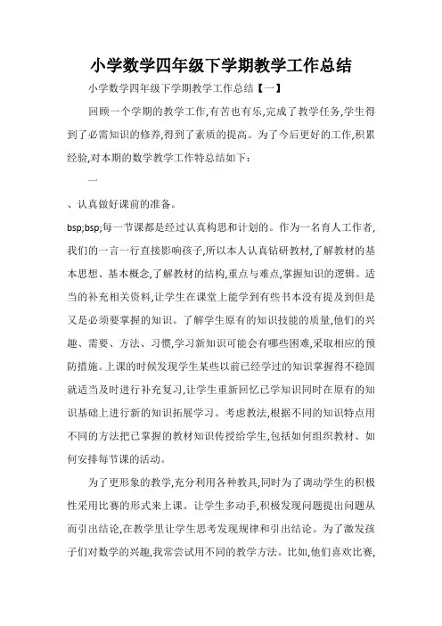 工作总结 教学工作总结 小学数学四年级下学期教学工作总结
