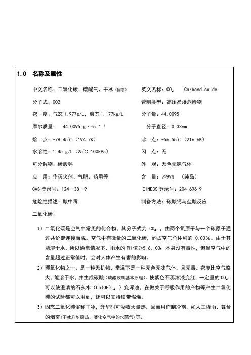 014-二氧化碳安全技术说明书(MSDS)