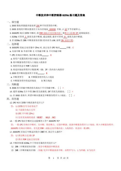 微机原理与接口技术第六章 8259A练习题及答案