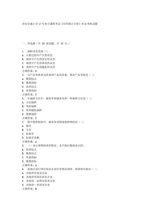 西安交通大学17年9月课程考试《应用统计分析》作业考核试题100分答案