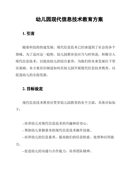幼儿园现代信息技术教育方案