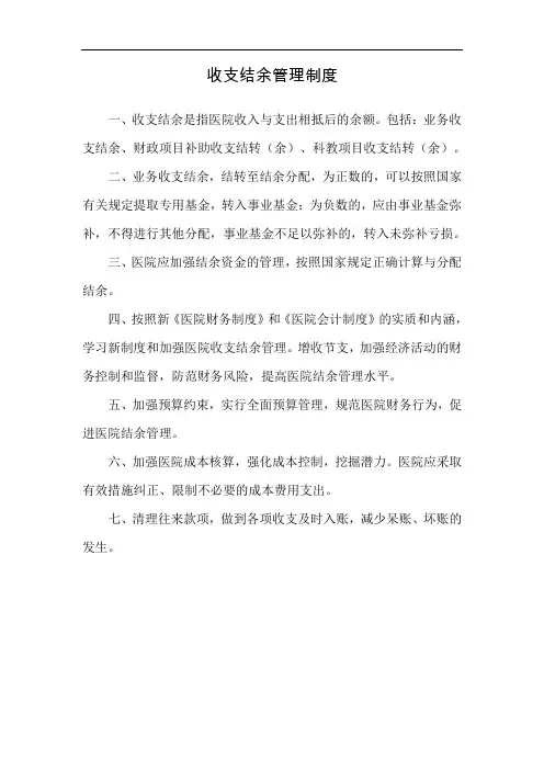 医院收支结余管理制度