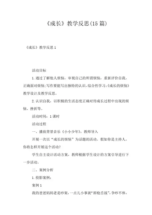 《成长》教学反思(15篇)