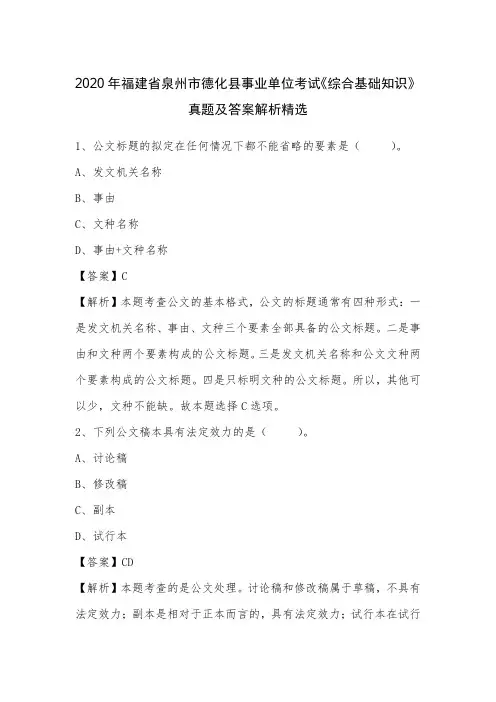 2020年福建省泉州市德化县事业单位考试《综合基础知识》真题及答案解析