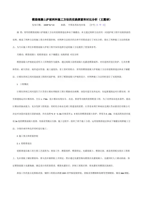 模袋混凝土护坡两种施工方法的实践探索和对比分析