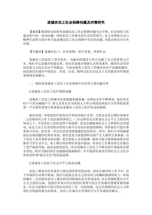 进城农民工社会保障问题及对策研究
