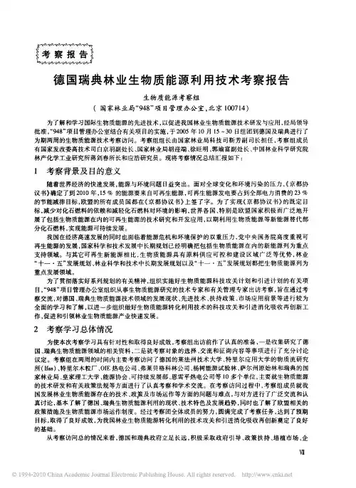 德国瑞典林业生物质能源利用技术考察报告