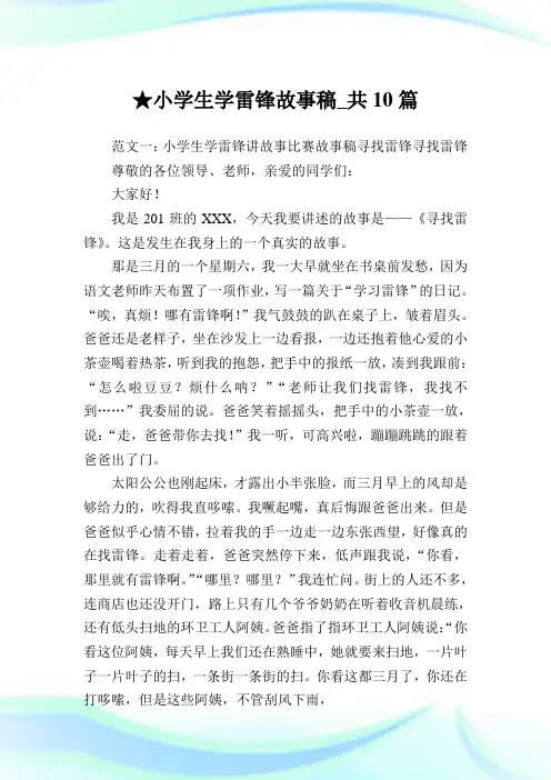 小学生学雷锋故事稿_共10篇完整篇.doc