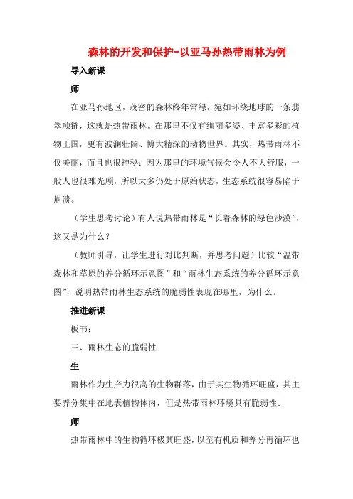 高中地理 2.2.2 森林的开发和保护以亚马孙热带雨林为例教案高二地理教案