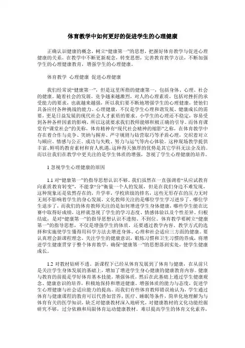 体育教学中如何更好的促进学生的心理健康