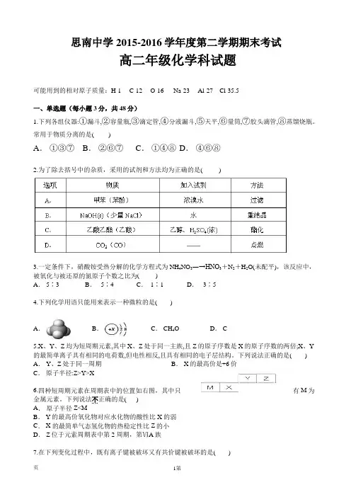 2015-2016学年贵州省思南中学高二下学期期末考试化学试题