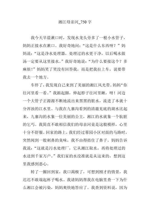 湘江母亲河_750字