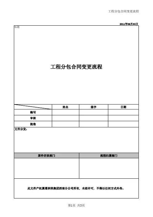 工程分包合同变更流程