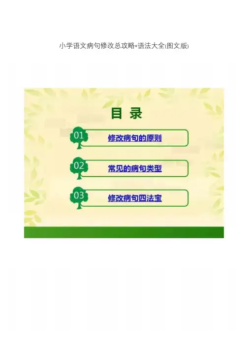 小学语文病句修改总攻略+语法大全(图文版)