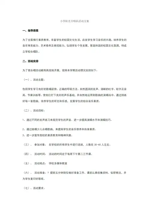 小学合唱团活动方案