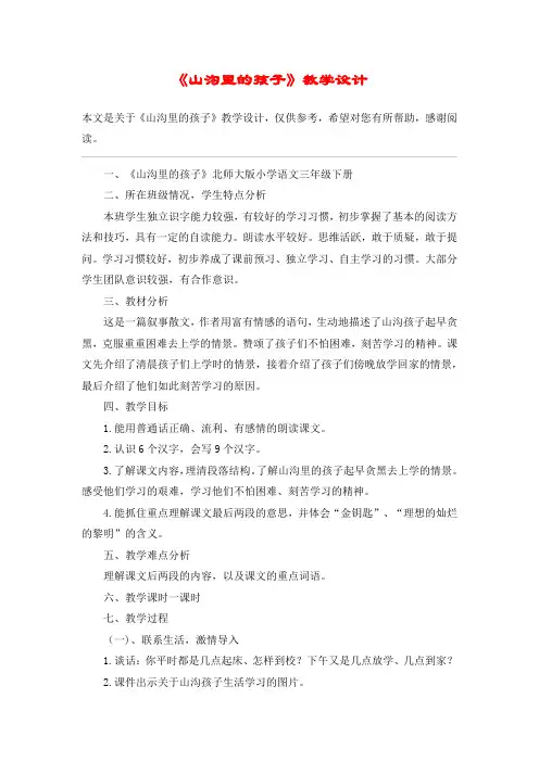 《山沟里的孩子》教学设计_教案教学设计_7
