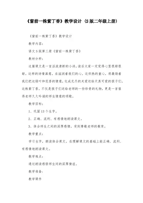 《窗前一株紫丁香》教学设计 (S版二年级上册)
