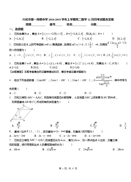 兴化市第一高级中学2018-2019学年上学期高二数学12月月考试题含答案