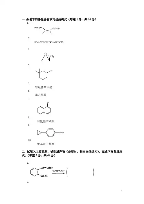 有机化学期末考试题(含三套试卷和参考答案) 2