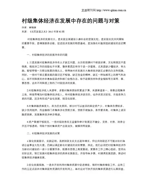 村级集体经济在发展中存在的问题与对策