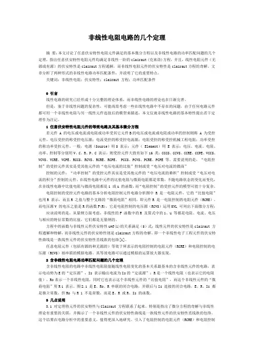 非线性电阻电路的几个定理