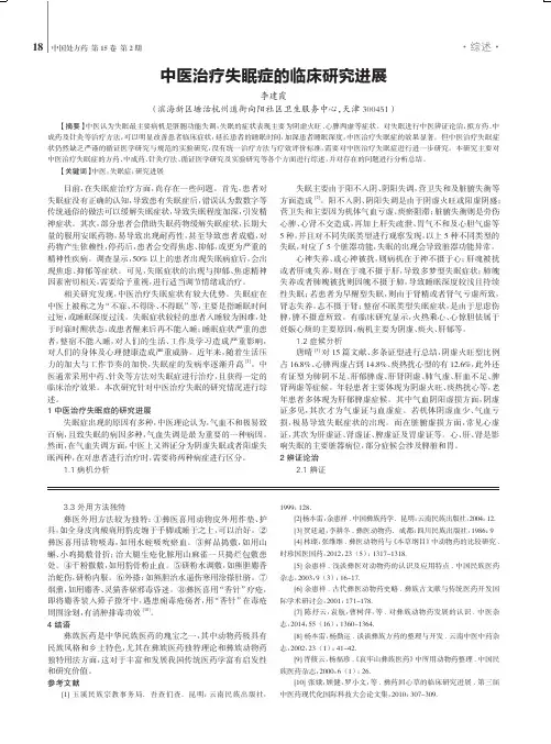 中医治疗失眠症的临床研究进展