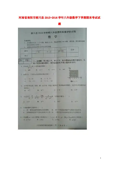 河南省南阳市淅川县八年级数学下学期期末考试试题(扫描版) 新人教版