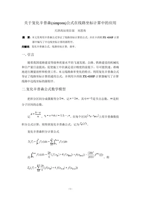关于辛普森(simpson)公式在线路坐标计算中的应用