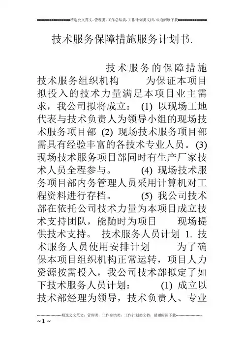 (精品)技术服务保障措施服务计划书.