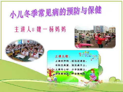 秋冬季常见病预防知识(ppt)