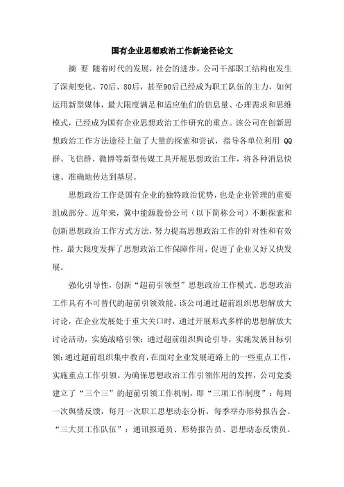 国有企业思想政治工作新途径论文