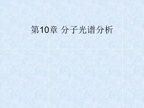 材料科学分析技术(分子光谱分析)