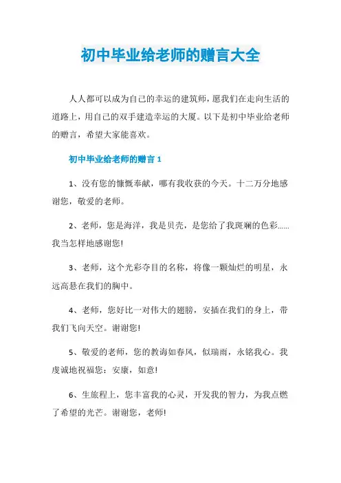 初中毕业给老师的赠言大全