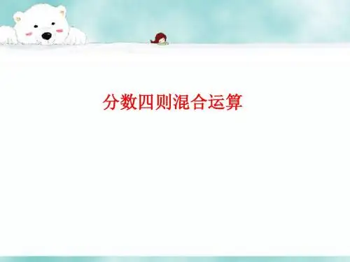 《分数四则混合运算》课件2-优质公开课-浙教5下精品