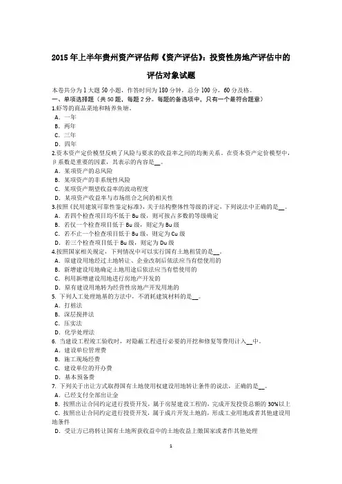 2015年上半年贵州资产评估师《资产评估》：投资性房地产评估中的评估对象试题