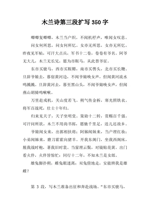 木兰诗第三段扩写350字