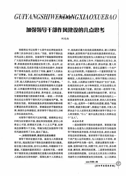 加强领导干部作风建设的几点思考