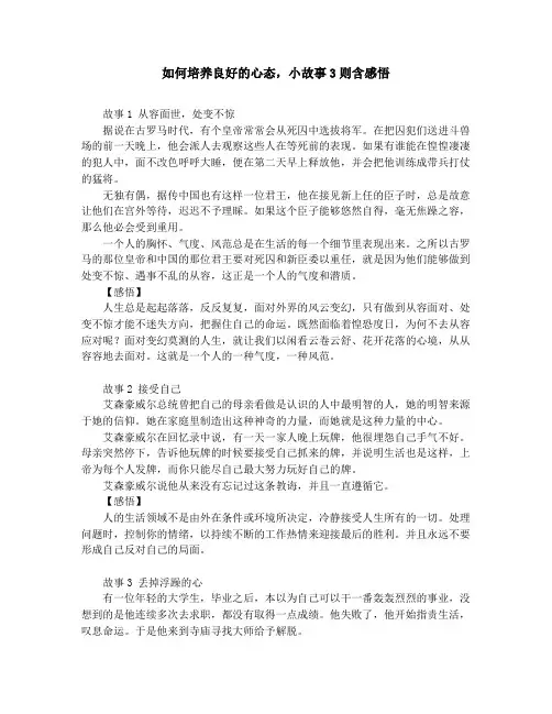 作文素材-中学小学课外阅读-如何培养良好的心态,小故事3则含感悟