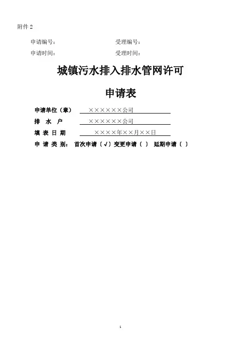 城镇污水排入排水管网许可申请表(样本)