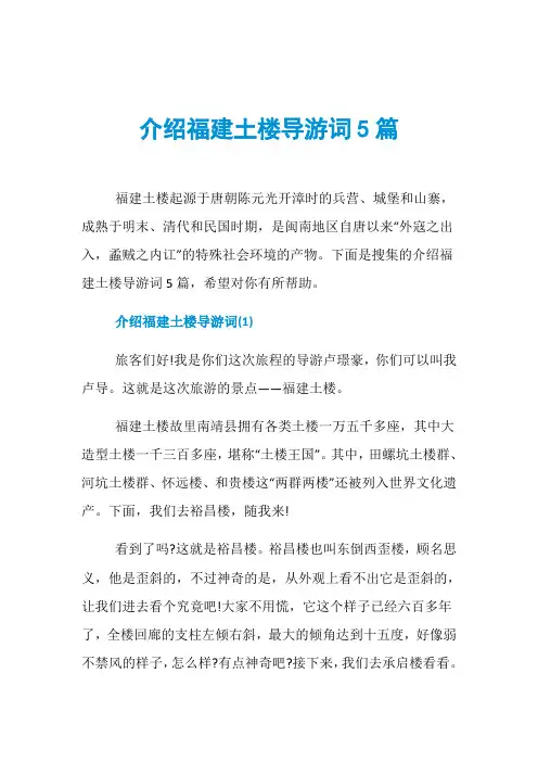 介绍福建土楼导游词5篇