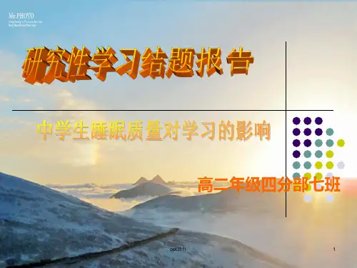 高中生睡眠质量课题研究  ppt课件
