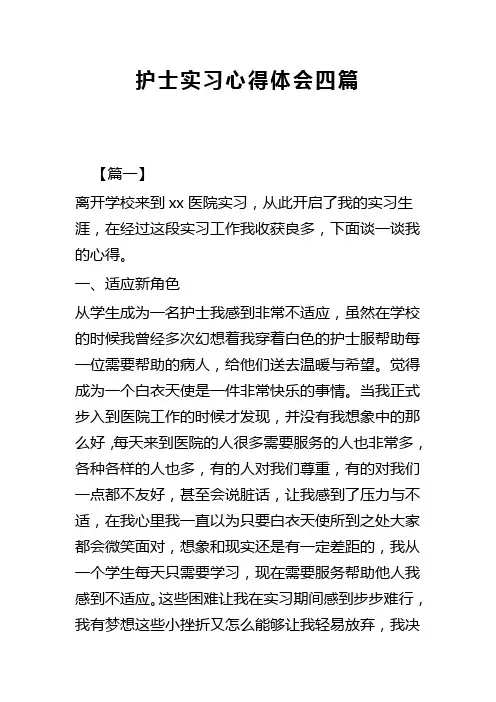 护士实习心得体会四篇(可供参考)