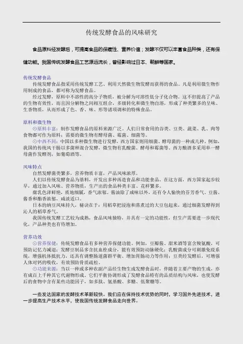 传统发酵食品的风味研究