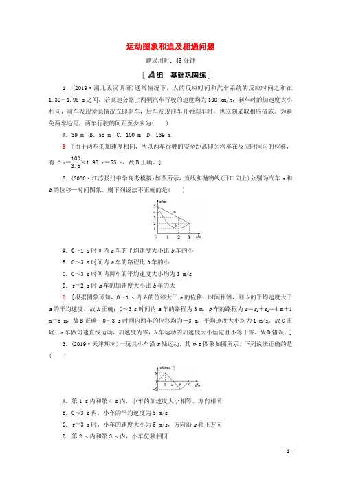 江苏专用2022版高考物理一轮复习课后练习3运动图象和追及相遇问题含解析