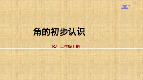 角的初步认识课件-数学二年级上册