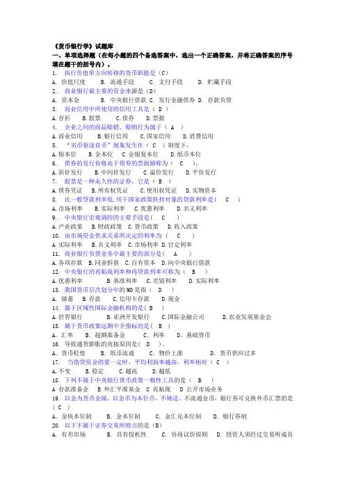 《货币银行学》试题库答案