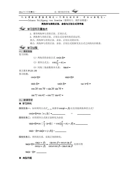 两角和与差的正弦余弦正切公式导学案